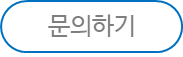 문의.png
